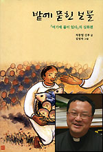 [서평] ‘밭에 묻힌 보물’(차동엽 신부)